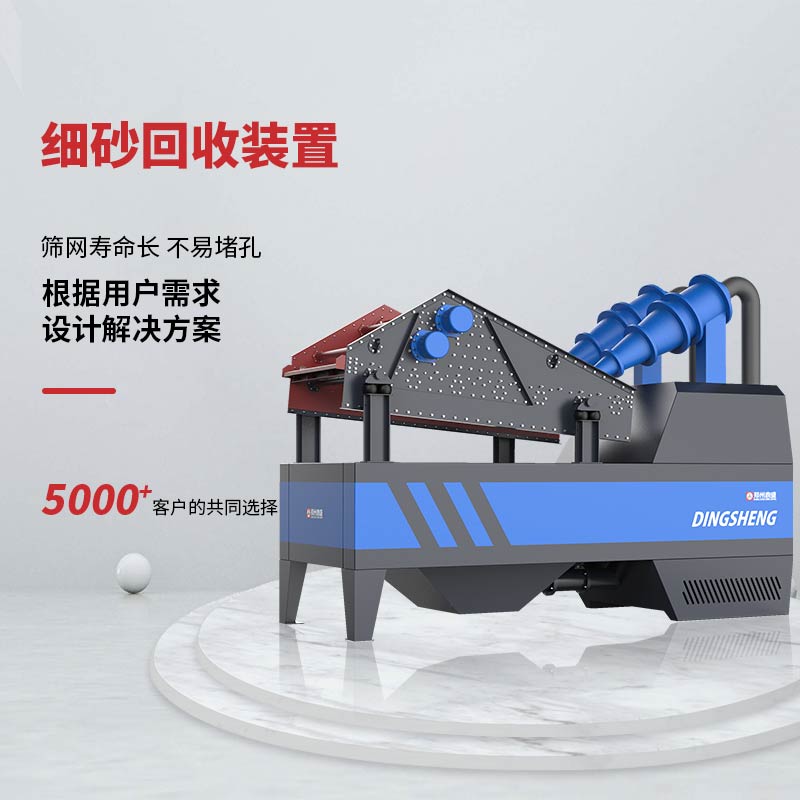 細砂回收裝置